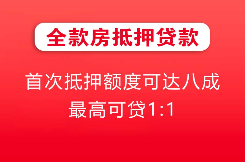 黄岛全款房抵押贷款