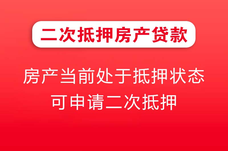 黄岛二次抵押房产贷款